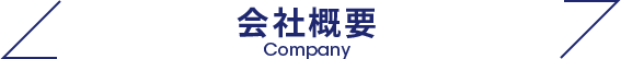 会社概要 Company
