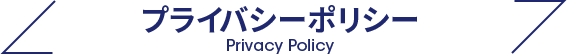 プライバシーポリシー Privacy Policy